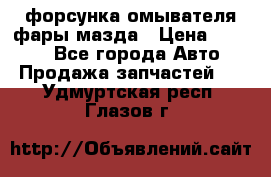 форсунка омывателя фары мазда › Цена ­ 2 500 - Все города Авто » Продажа запчастей   . Удмуртская респ.,Глазов г.